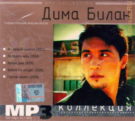 ДИМА БИЛАН МР-3 (+Новый альбом Believe me (single) 2008 и новый альбом Против правил 2008)