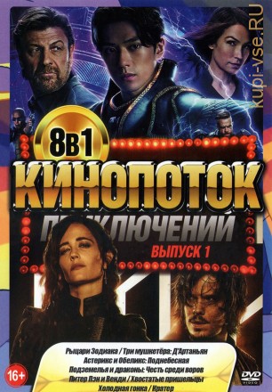 КиноПотоК ПриключениЙ выпуск 1* на DVD