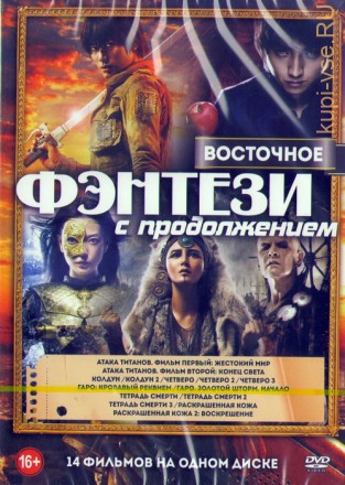Восточное фэнтези с продолжением (14в1) на DVD