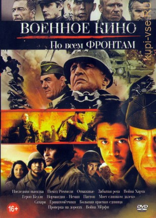 Военное Кино: По всем фронтам (15в1) на DVD