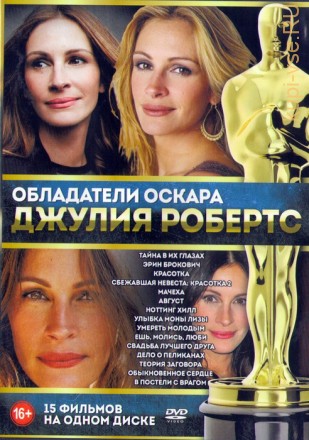 Обладатели Оскара Джулия Робертс (15в1) на DVD