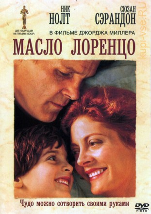 Масло Лоренцо (США, 1992) DVD перевод профессиональный (дублированный) на DVD