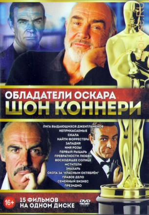 Обладатели Оскара Шон Коннери (15в1) на DVD