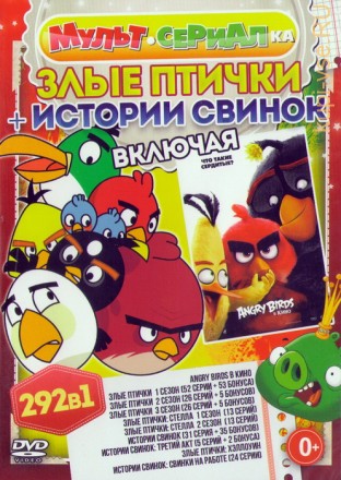 Мультсериалка: Злые Птички + Истории Свинок Включая Angry Birds (292в1) на DVD