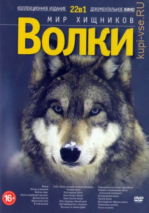 Мир хищников: Волки 22в1 на DVD