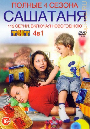 СашаТаня (4 сезона/119 серий) Полные версии!!!NEW!!! на DVD