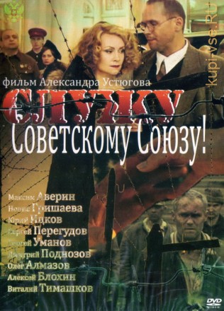 Служу Советскому Союзу! [2012, Россия, драма, история.] на DVD