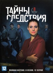 Тайны следствия 08 (Россия, 2009, полная версия, 12 серий)