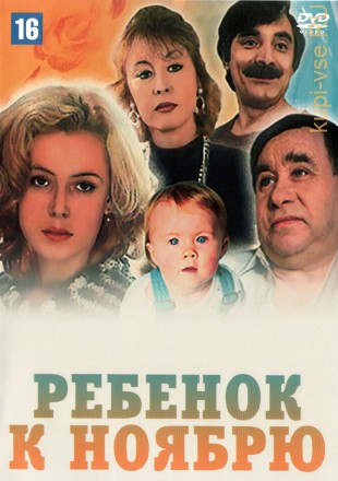 Ребенок к ноябрю (Украина, 1992) на DVD
