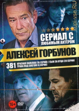 Сериал с любимым актёром: Алексей Горбунов (3в1) на DVD