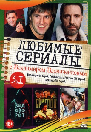 Любимые сериалы с Владимиром Вдовиченковым на DVD