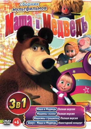 Маша и Медведь (117 серий + М/Ф + бонусы) + Машины сказки (26 серий) + Машкины страшилки (26 серий) (0+) на DVD
