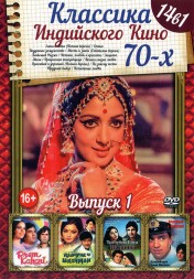 Классика Индийского Кино 70-х выпуск 1
