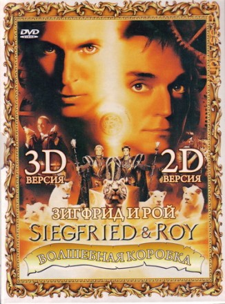 !!!Зигфрид и Рой: Волшебная коробка 3D + Зигфрид и Рой: Волшебная коробка 2D на DVD