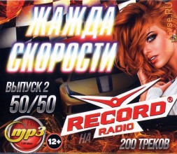 Жажда Скорости на Radio Record 50-50 (200 треков) - выпуск 2
