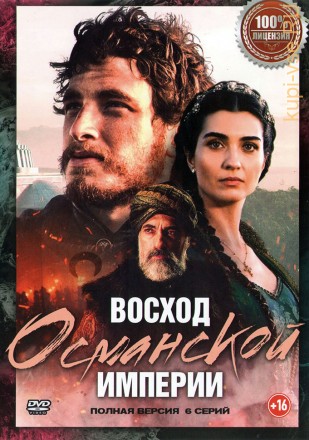 Восход Османской империи (Турция, 2020, полная версия, 6 серий) на DVD