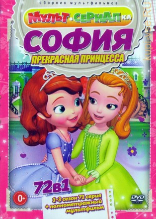 Мультсериалка: София - Прекрасная Принцесса (72в1) на DVD