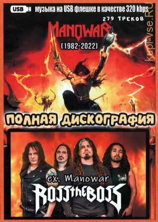 (4 GB) Manowar (1982-2022) + Ross The Boss - Полная дискография (279 ТРЕКОВ)