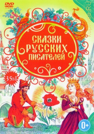Сказки Русских Писателей (35 советских мультфильмов) на DVD
