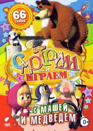 Смотрим и Играем с Машей и Медведем на DVD