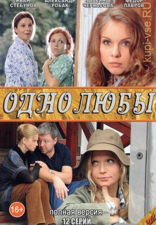 Однолюбы (Россия, 2012, полная версия, 12 серий) на DVD