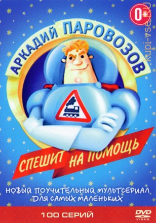 Аркадий Паровозов спешит на помощь (100 серий) Новый Российский познавательно-обучающий мультсериал!!! на DVD