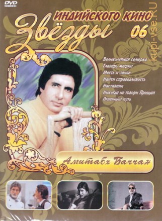 Звезды индийского кино 06 - Амитабх Баччан на DVD