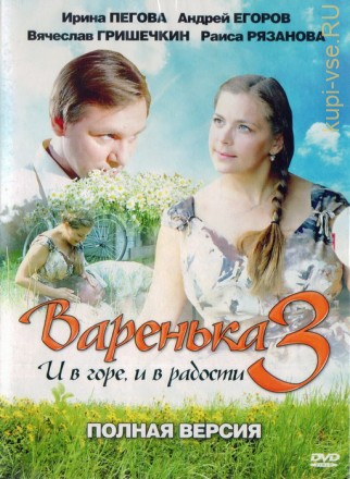 Варенька 3. И в горе, и в радости (12 серий, 2010) на DVD