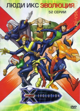 Люди Икс Эволюция  52 серии на DVD