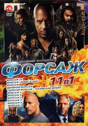 Форсаж (11в1) на DVD