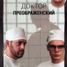 Доктор Преображенский 2 (второй сезон, 8 серий, полная версия) (18+)