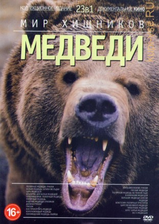 Мир хищников: Медведи 23в1 на DVD