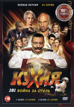 Кухня. Война за отель 2в1 (1-2 сезон) (Россия, 2019-2020, полная версия, 34 серии) на DVD