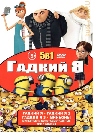 5В1 ГАДКИЙ Я (ЛИЦ) на DVD