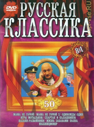 РУССКАЯ КЛАССИКА 50  8в1 на DVD