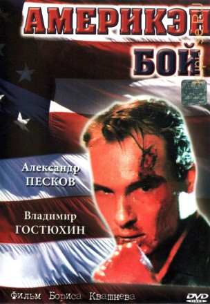 Америкэн бой (Украина, 1992) на DVD