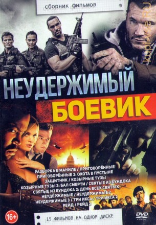 Неудержимый Боевик (15в1) на DVD