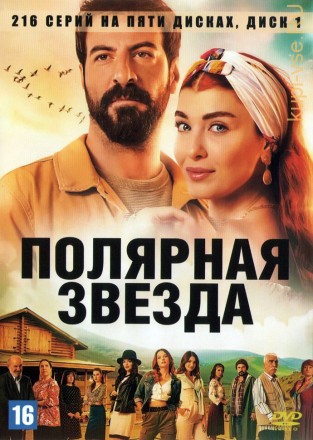 Полярная звезда (Северная звезда) [5DVD] (Турция, 2019-2021, полная версия, 216 серий) на DVD