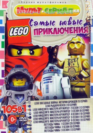 Мультсериалка: Самые Новые Lego-Приключения (105в1) на DVD
