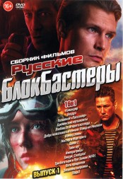 Русские Блокбастеры выпуск 1