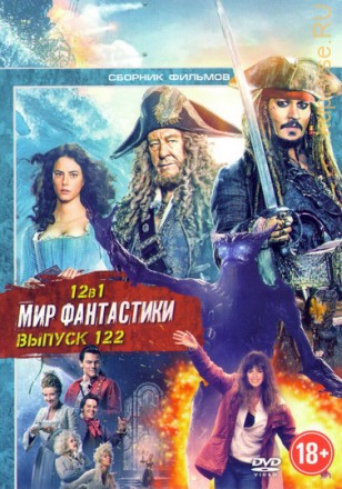 Мир фантастики №122 на DVD