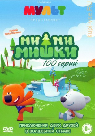 Ми-ми-мишки (1-100 серии) Мегахитовый Российский мультсериал!!! Еще больше новых серий!!! на DVD