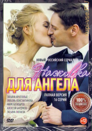 Наживка для ангела (2017, Россия, сериал, мелодрама, 16 серии, полная версия) на DVD