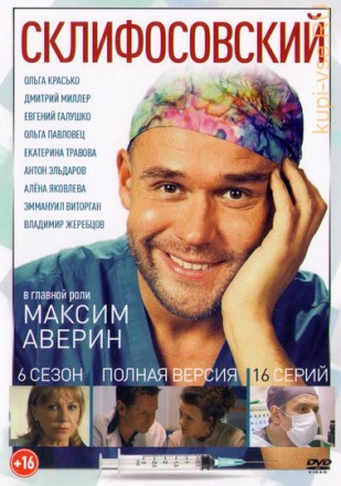 Склифосовский 6 (6 сезон, 16 серии, полная версия) на DVD