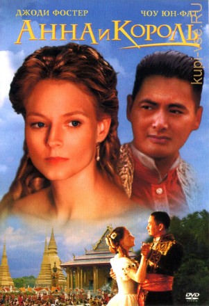 Анна и король (США, 1999) DVD перевод профессиональный (многоголосый закадровый) на DVD