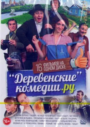 Деревенские Комедии . Ру (16в1)  на DVD