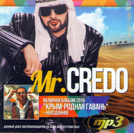 Mr. Credo (вкл.альбом 2016 &quot;Крым-Родная Гавань&quot; + Неизданное)