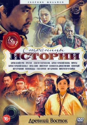 Страницы истории: Древний Восток  (14в1) на DVD