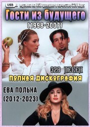 (4 GB) Гости из будущего (1998-2007) + Ева Польна (2012-2023) -Полная Дискография (328 ПЕСЕН)