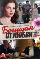 Бегущая от любви ( Россия 2017,полная версия 30 серий)